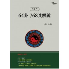 64괘 768효해설