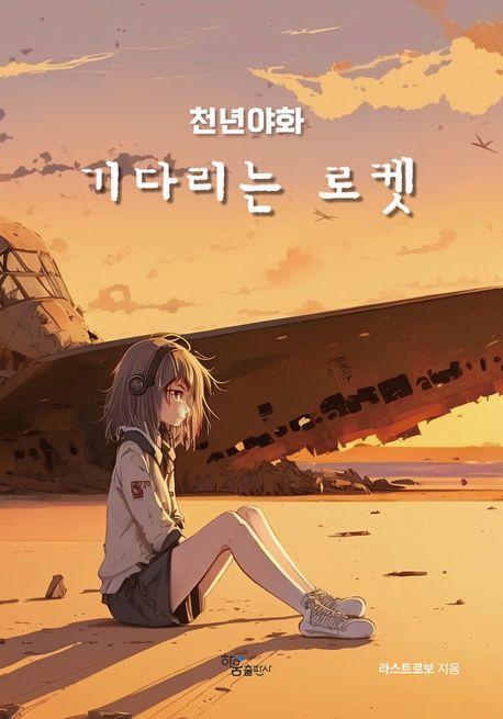 천년야화: 기다리는 로켓