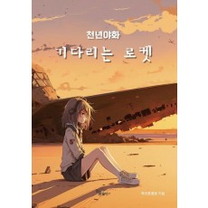 천년야화: 기다리는 로켓