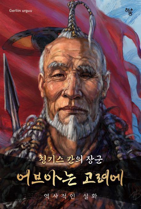 어브아는 고려에