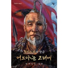 어브아는 고려에