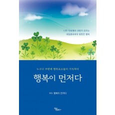 행복이 먼저다