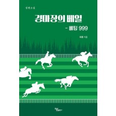 경마장의 베일
