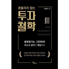 흔들리지 않는 투자 철학