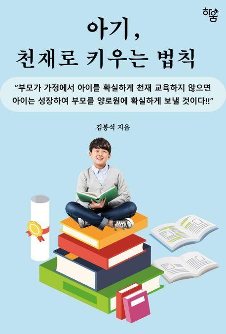 아기, 천재로 키우는 법칙