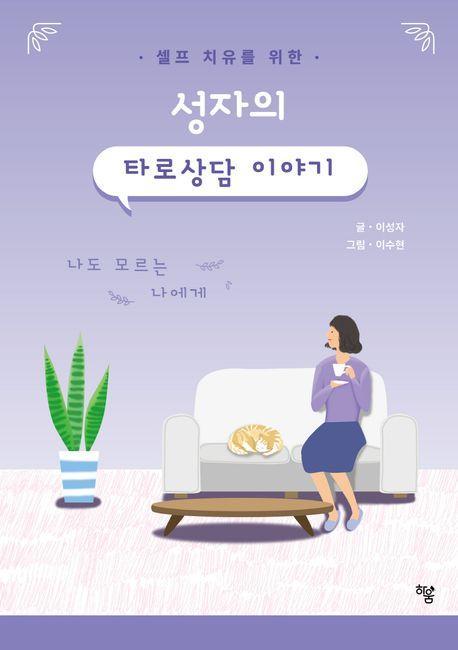 성자의 타로상담 이야기