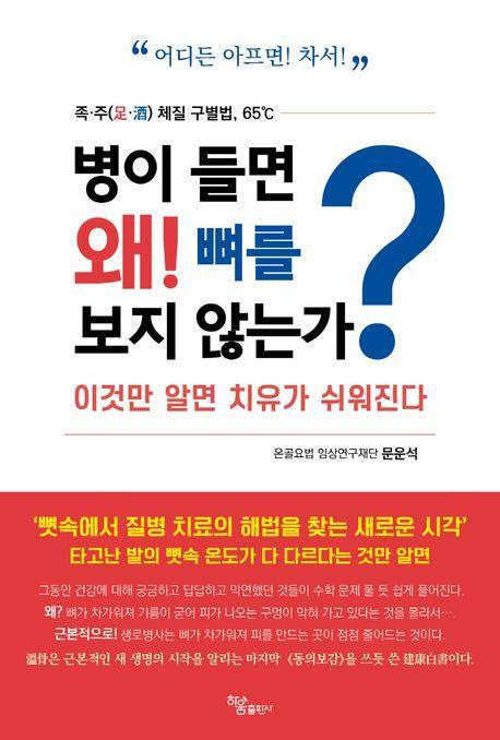 병이 들면 왜! 뼈를 보지 않는가