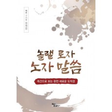 놀랠 로자 노자 말씀