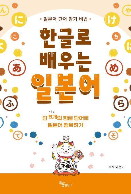 한글로 배우는 일본어