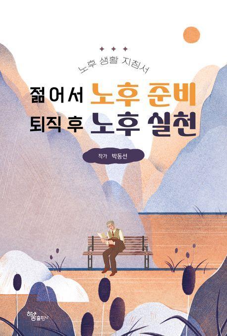 젊어서 노후 준비 퇴직 후 노후 실천