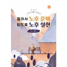 젊어서 노후 준비 퇴직 후 노후 실천