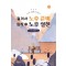 젊어서 노후 준비 퇴직 후 노후 실천