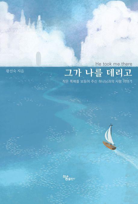 그가 나를 데리고