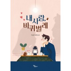 내 사랑, 바퀴벌레