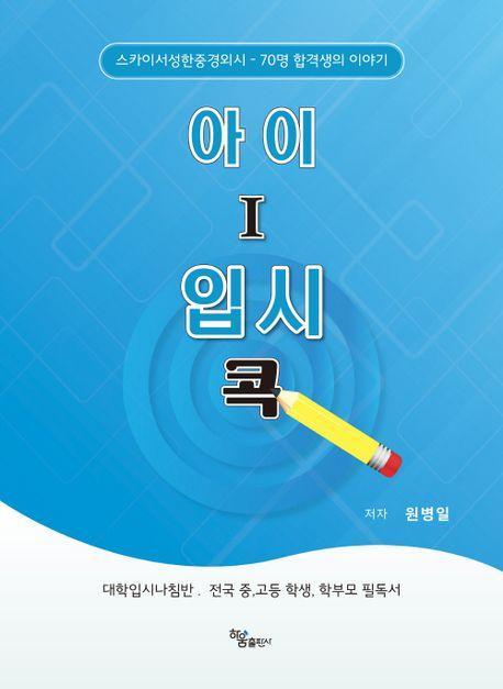 아이 I 입시콕