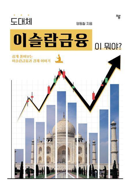 도대체 이슬람금융이 뭐야