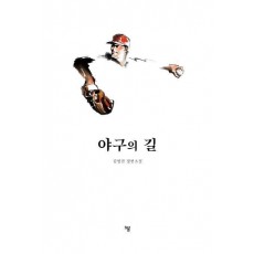 야구의 길