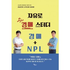 자유로 경매 스터디 경매 + NPL