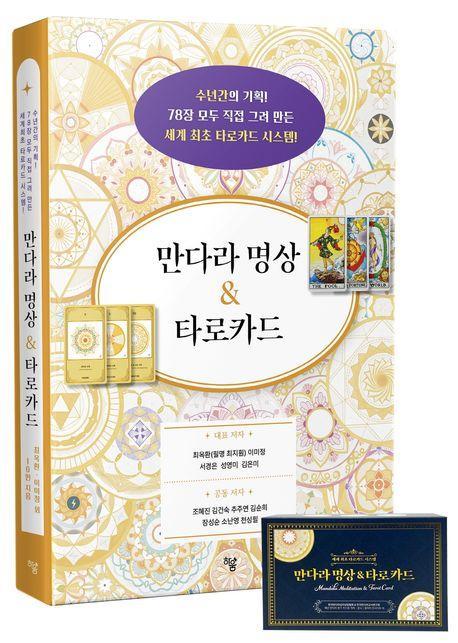 만다라 명상 & 타로카드