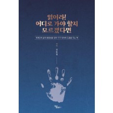 읽어라! 어디로 가야 할지 모르겠다면