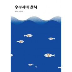 후쿠시마 참치