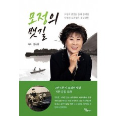 모정의 뱃길