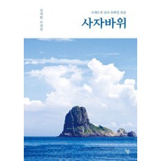 사자바위