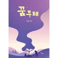 꿈두레