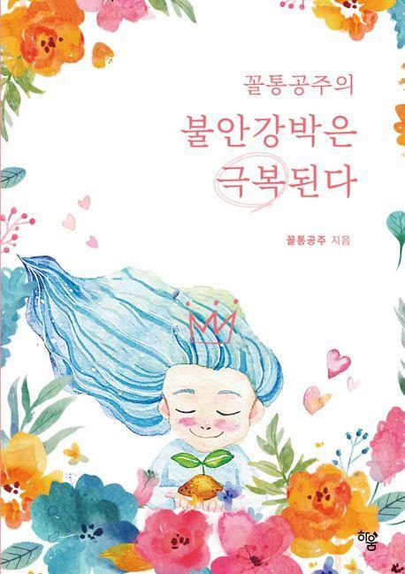 꼴통공주의 불안강박은 극복된다