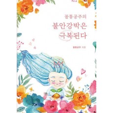 꼴통공주의 불안강박은 극복된다