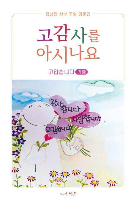 고감사를 아시나요: 고맙습니다(가해)