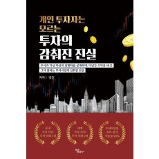개인 투자자는 모르는 투자의 감춰진 진실