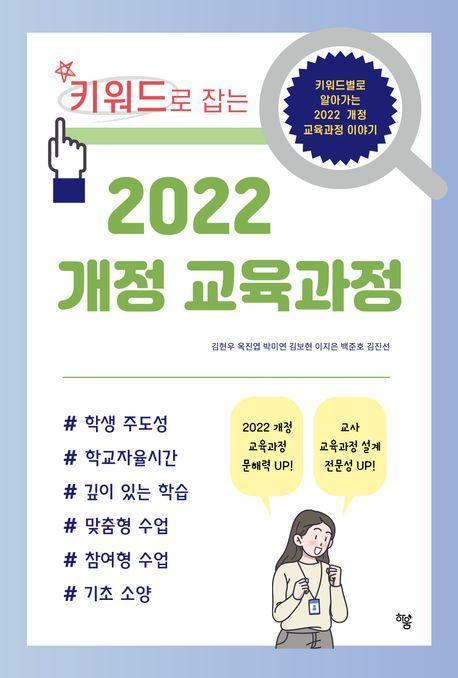 키워드로 잡는 2022 개정 교육과정