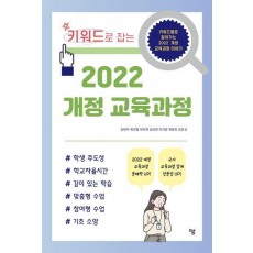 키워드로 잡는 2022 개정 교육과정