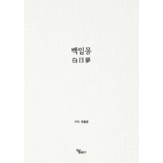 백일몽