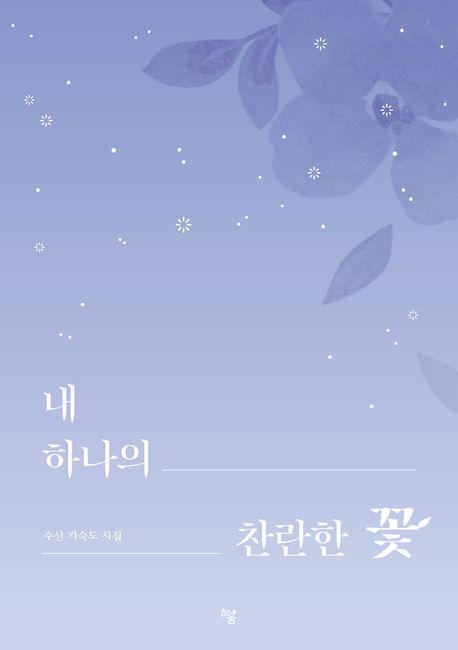 내 하나의 찬란한 꽃
