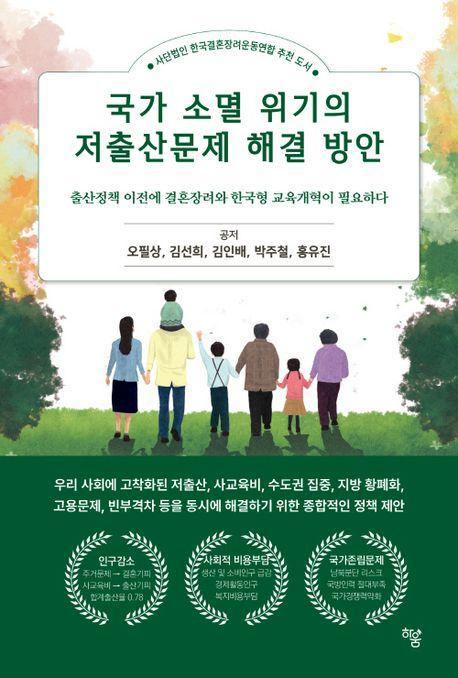 국가 소멸 위기의 저출산문제 해결 방안