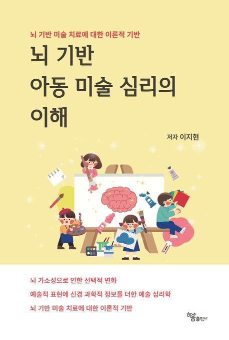 뇌 기반 아동 미술 심리의 이해