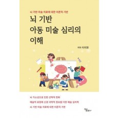뇌 기반 아동 미술 심리의 이해