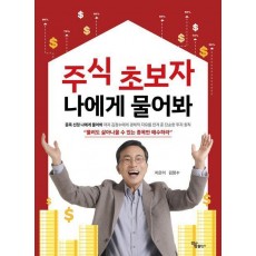 주식 초보자 나에게 물어봐
