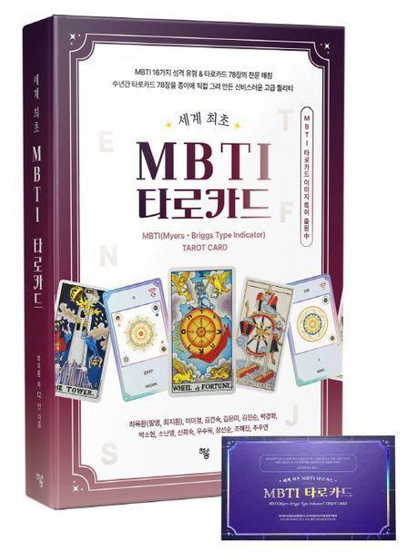 MBTI 타로카드