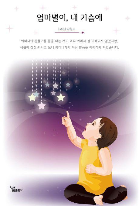 엄마별이, 내 가슴에