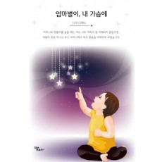 엄마별이, 내 가슴에