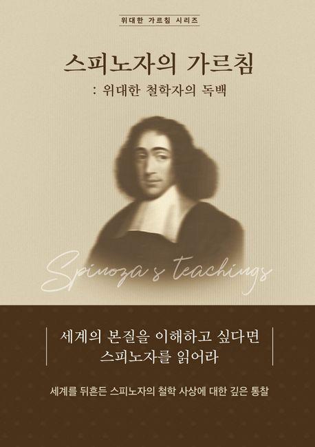 스피노자의 가르침: 위대한 철학자의 독백