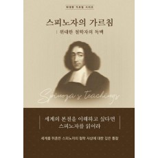 스피노자의 가르침: 위대한 철학자의 독백