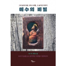 예수의 비밀