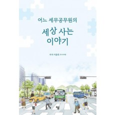 어느 세무공무원의 세상 사는 이야기