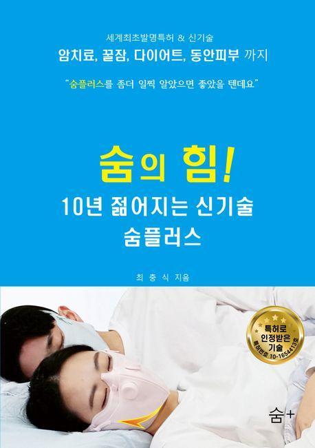 숨의 힘! 10년 젊어지는 신기술 숨플러스