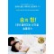 숨의 힘! 10년 젊어지는 신기술 숨플러스