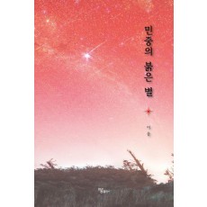 민중의 붉은 별